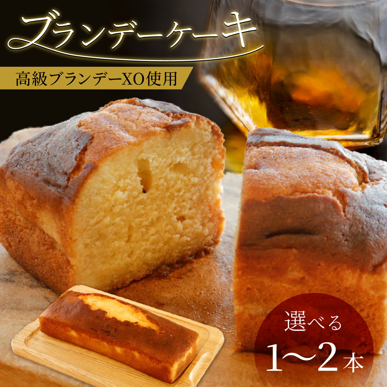 【ふるさと納税】【選べる本数・大きさ】ブランデーケーキ 高級ブランデーXO使用（1本/2本/ミニサイズ2本）| 贈答用 のし お歳暮 国産 和菓子 送料無料 大人気 手作り 福井県 大野市 焼き菓子 洋酒 道の駅