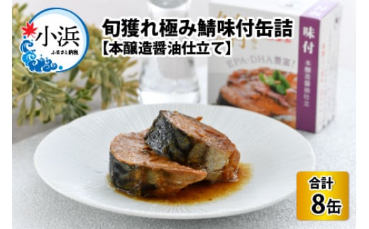 旬獲れ極み鯖味付缶詰　【本醸造醤油仕立て】　8缶