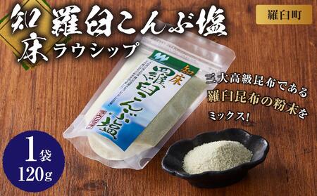 知床羅臼こんぶ塩 １個 ｜ 昆布 北海道 