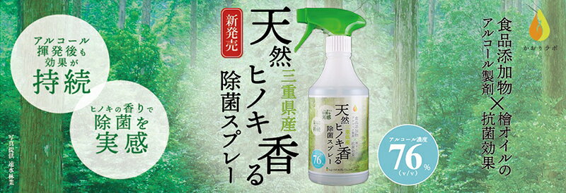 【ふるさと納税】三重県産天然ヒノキ香る除菌スプレー 日本製 檜 ひのき 抗菌 消臭 防虫効果 リラックス 天然成分 送料無料 松阪市 松坂市
