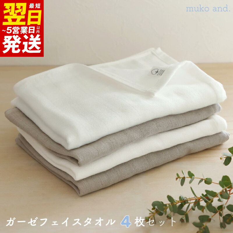 【ふるさと納税】タオル ムコタオル フェイスタオル 4枚 セット ダブルガーゼ オフホワイト ライトグレー 優しい肌触り 柔らかい 通気性 速乾性 吸水性 綿100％ ガーゼ 日用品 お取り寄せ 関西 大阪 最短 翌日発送 5営業日 泉佐野市 送料無料