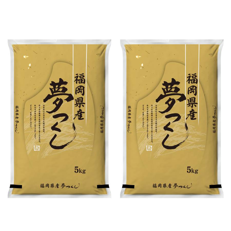 【食味鑑定士厳選】福岡県産 夢つくし  5kg×2（計10kg）