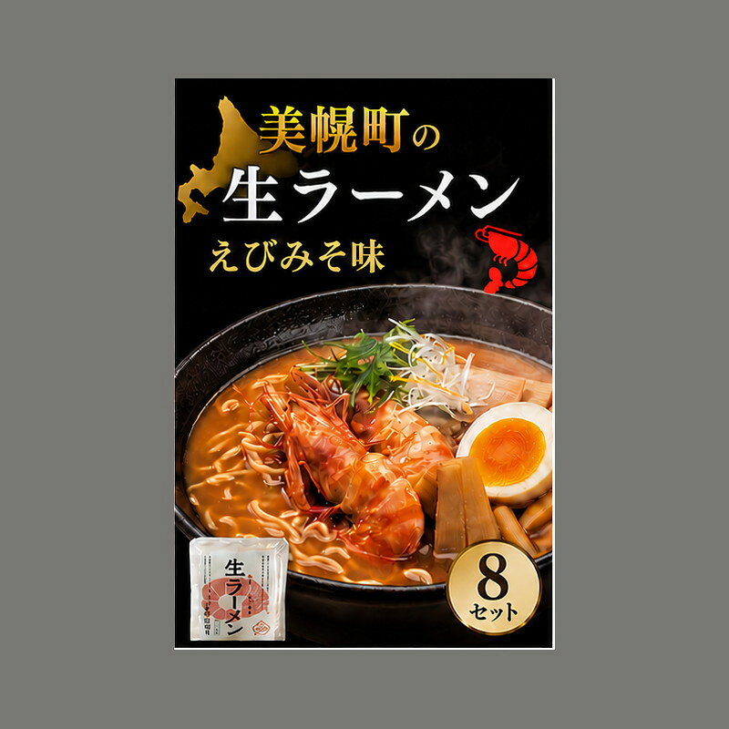 【ふるさと納税】北海道生ラーメン えびみそ味 1食 (8セット)