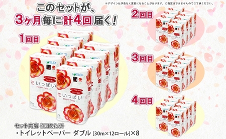 北海道 定期便 3ヵ月毎 全4回 花いっぱい トイレットペーパー ダブル 30ｍ 計96ロール 花柄 フラワー プリント 香り付き ハーブ フローラル 再生紙 リサイクル エコ 防災 常備品 消耗品 
