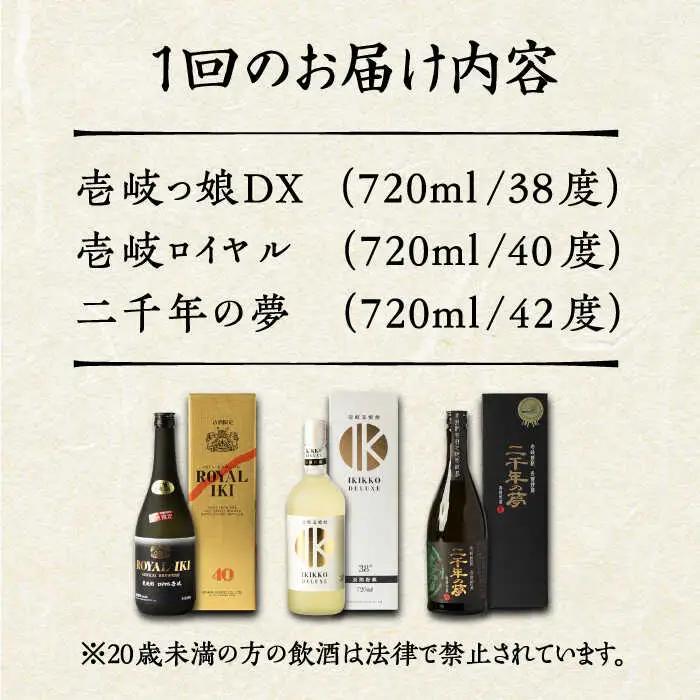 【全6回定期便】極上 壱岐焼酎 飲み比べ 3本セット《壱岐市》【下久商店株式会社】 酒 麦焼酎 壱岐 長崎 本格焼酎 セット 飲み比べ [JBZ038] 180000 180000円