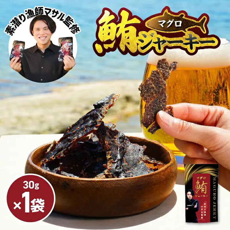 素潜り漁師マサル 監修 「 マグロ の ジャーキー 」 30g × 1袋 W062-008u 加工品