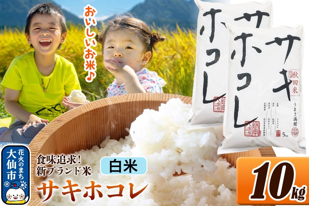 
                  米 サキホコレ【白米】米どころ 秋田県産 令和7年産 10kg（5kg×2袋）大仙市
                