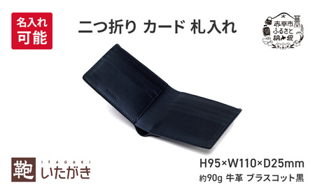 二つ折り カード 札入れ ブラスコット 黒  財布 さいふ 革 革製品 レザー 牛革 ギフト プレゼント おしゃれ ウォレット シンプル ファッション 北海道 赤平 ＜名入れ無＞