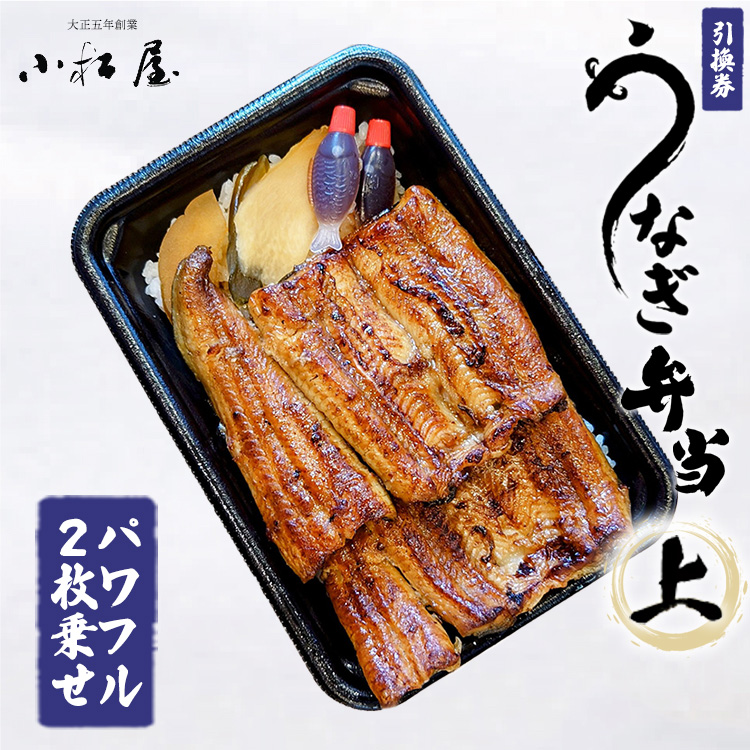 土浦駅前「小松屋」で受取り：うなぎ弁当（上パワフル二枚乗せ）引換券 1枚 ｜ 鰻 ウナギ ※離島への配送不可