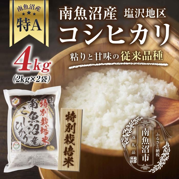 【特別栽培米】南魚沼産 コシヒカリ 2kg ×2袋 計4kg いなほ新潟 農家のこだわり 新潟県 南魚沼市 塩沢地区 しおざわ お米 こめ 白米 コメ 食品 人気 おすすめ 送料無料