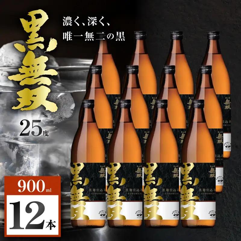 さつま無双 黒無双 芋焼酎 25度 900ml×12本 K377-002_04 黒麹 芋 焼酎
