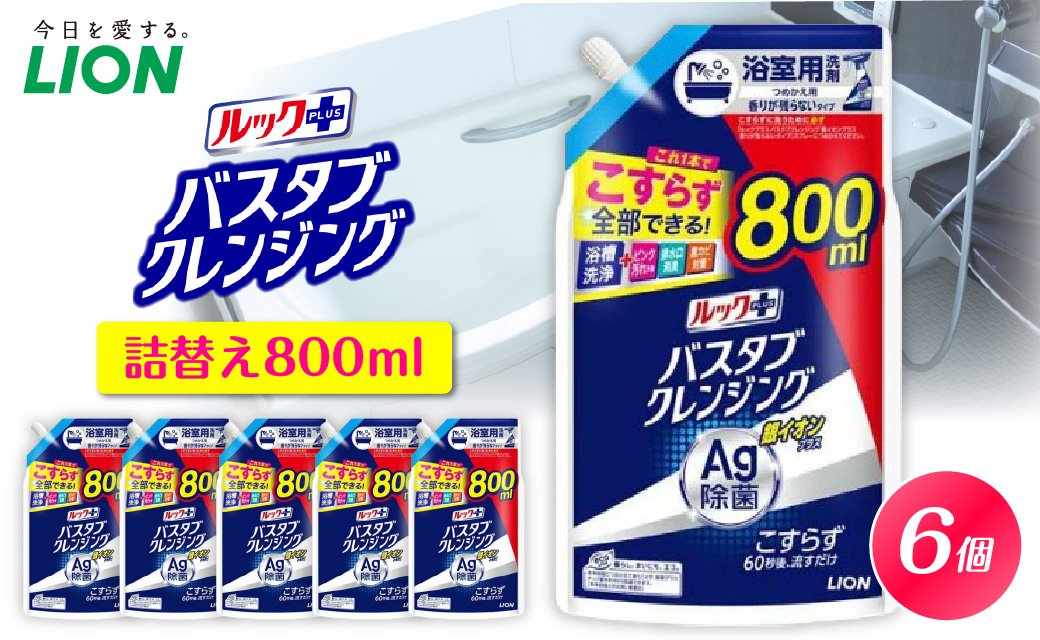ルックプラス バスタブクレンジング銀イオンプラス 香りが残らないタイプ 詰替え用大サイズ800ml×6個 ライオン LION 浴室用洗剤 お風呂洗剤 バスタブ洗剤 住居用洗剤 本体 つめかえ 詰め替え 詰替え つめかえ用 大サイズ 大容量 500ml 800ml 備蓄 ストック 日用品 生活用品 生活必需品 消耗品 掃除用品 浴室掃除 お風呂掃除 浴そう掃除