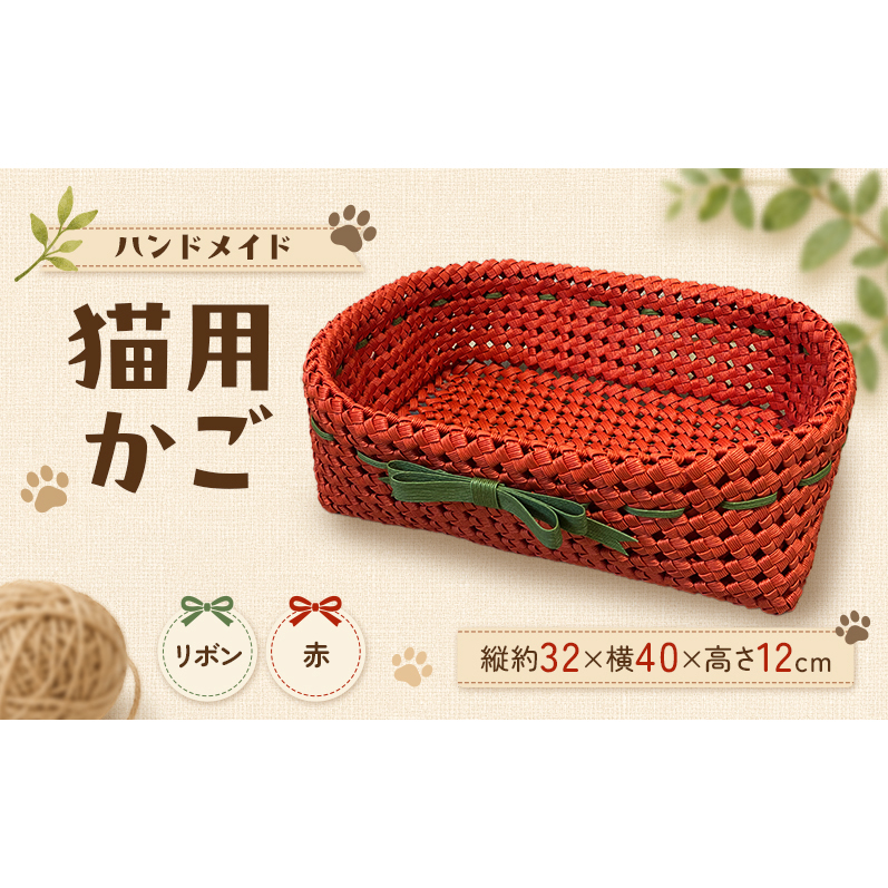 かご 猫用かご リボン赤