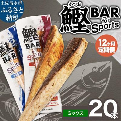 ふるさと納税 土佐清水市 【12回定期便】鰹BAR for Sportsミックス20本(醤油味+塩レモン味)【J00215】