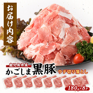 かごしま 黒豚 ウデ 切落し 180g×8P 岡村商店 IB024-015 黒豚 黒豚
