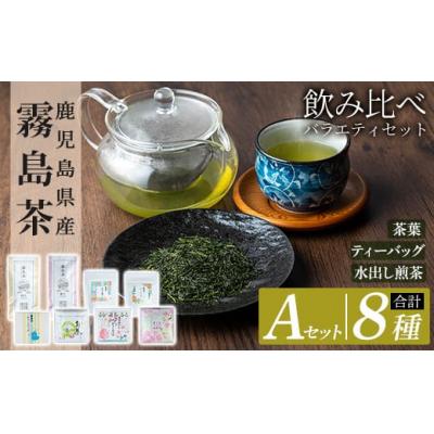 ふるさと納税 霧島市 鹿児島県産霧島茶飲み比べバラエティセット(Aセット・合計8種)【末重製茶】A-156