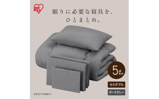 ベッド用布団5点セット セミダブル KFS-B5SD ダークグレー