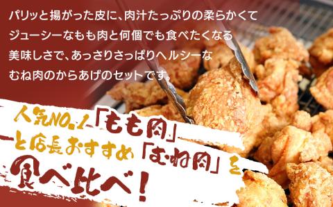 からあげグランプリ金賞 鳥しん 九州産 若鶏 からあげ もも肉300g(約8個入)・むね肉300g(約8個入) 調理済み 中津からあげ 唐揚げ からあげ から揚げ レンジ 冷凍 冷凍食品 弁当 おかず