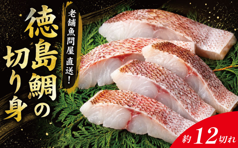 鯛 切り身 12切れ 鯛 たい 養殖 塩焼き 鯛めし 祝い鯛 アラ お頭 徳島鯛 おせち 正月 しゃぶしゃぶ 鯛しゃぶ 鍋 年末年始 徳島 鳴門 尾崎商店 【年末年始 発送対応可能です！】