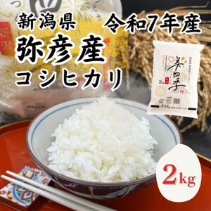 令和7年産　新潟県弥彦産コシヒカリ　美四季2kg　皇室献上米農家生産　特別栽培米【配送不可地域：離島・北海道・沖縄県】【1690589】