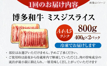 【全2回定期便】【A4〜A5ランク】博多和牛  ミスジスライス 800g（400g×2） 《豊前市》【株式会社木村食品】 希少部位 しゃぶしゃぶ みすじ[VDZ136]