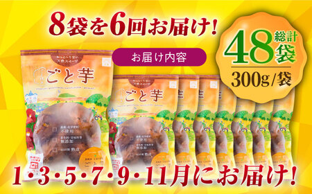 【全6回定期便】通販累計130万袋突破！レンジで簡単 ごと焼きごと芋 300g×8袋 サツマイモ おやつ 小分け さつまいも 芋 五島市/ごと[PBY047]