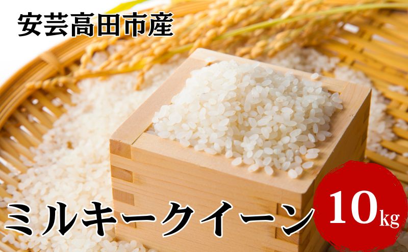 米 令和7年産　広島県安芸高田市産ミルキークイーン10kg（5kg×2袋） お米 ／ミルキークイーン おこめ