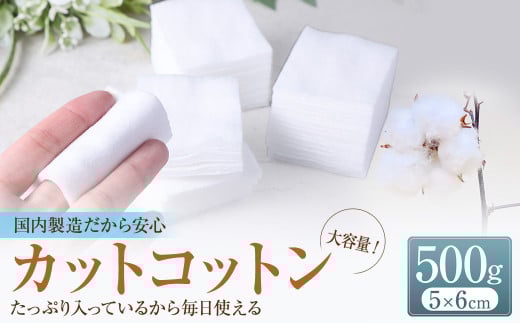 カットコットン （5cm×6cm） 500g 約830枚 ｜カット コットン 綿花 沐浴 メイク 化粧 おしりふき 大容量 家庭用 業務用 大阪府 阪南市