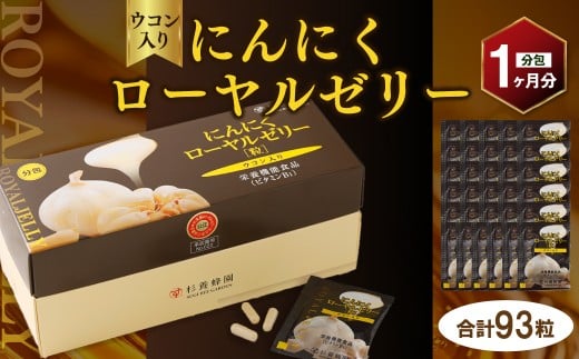 ウコン入り にんにくローヤルゼリー （93粒／分包） （1ヵ月分） ／ ハチミツ 蜂蜜 はちみつ うこん ウコン 無臭 にんにく ニンニク 生ローヤルゼリー 栄養機能食品 ビタミンB1 常温