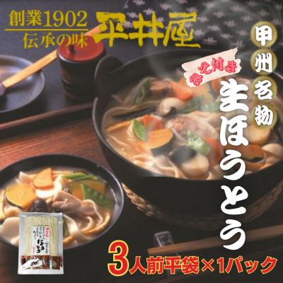 ふるさと納税 西桂町 【訳あり】山梨県西桂町が誇る老舗製麺所「平井屋」の甲州名物ほうとう3人前平袋×1パック(合計3人前)