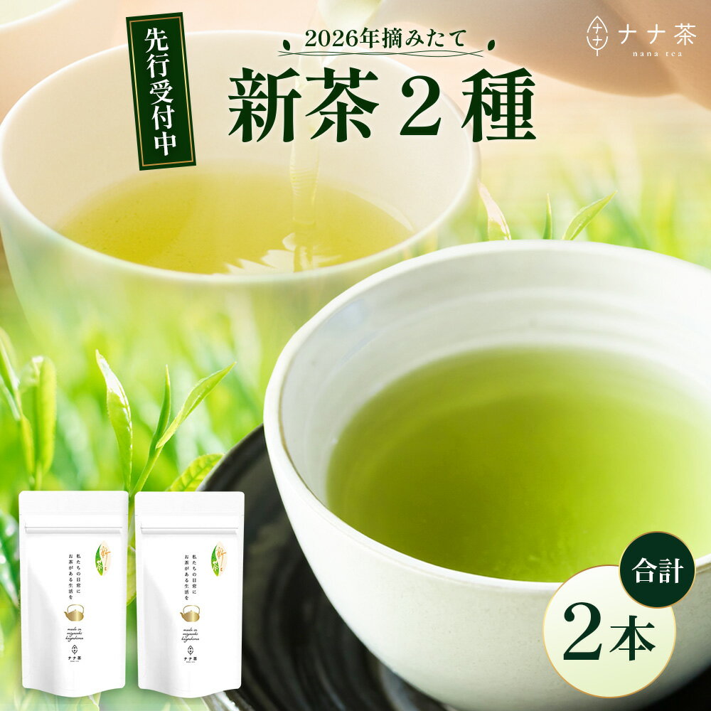 【ふるさと納税】【先行予約】【2026年摘みたて！】ナナ茶 新茶贅沢2種セット 被せ深蒸し茶 さえみどり（80g×1P） ＆ 被せ茶 あさのか（80g×1P）RS-11｜お茶 茶 茶葉 お茶の葉 被せ茶 玉露仕立て 緑茶 高級緑茶 高級 日本茶 鹿児島茶 国産 おしゃれ ブレンド茶 シングルオ