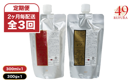 2931 【定期便6か月・3回】 【香りにこだわったオーガニックヘアケアシリーズ】RSシャンプー＆NSトリートメント ルフラ49 300ml×300gセット KN003-T03 オーガニックヘアケアシリーズ RSシャンプー＆NCトリートメント ベルかのや ふるさと納税 鹿児島 鹿屋市 おすすめ ランキング プレゼント ギフト