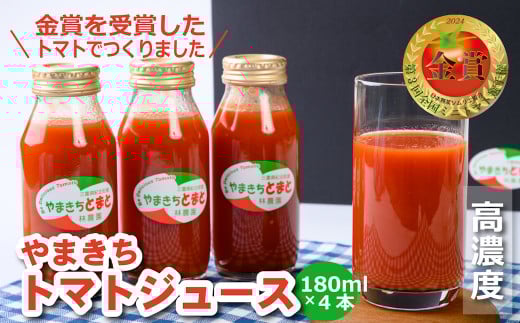 林農園の高糖度”やまきちトマトジュース(180ml×4本) 添加物不使用　金賞受賞のトマトを使用[HN01]