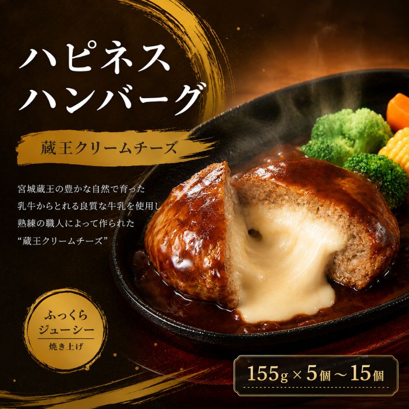 【ふるさと納税】 【容量選択可】ハピネスハンバーグ 蔵王クリームチーズ 155g(固形量110g)×5個 or 10個 or 15個 / ハンバーグ 惣菜 ハンバーガー お肉 冷凍