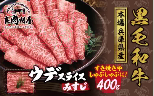 【レビューキャンペーン】黒毛和牛 ウデスライス 400g（400g×1袋）