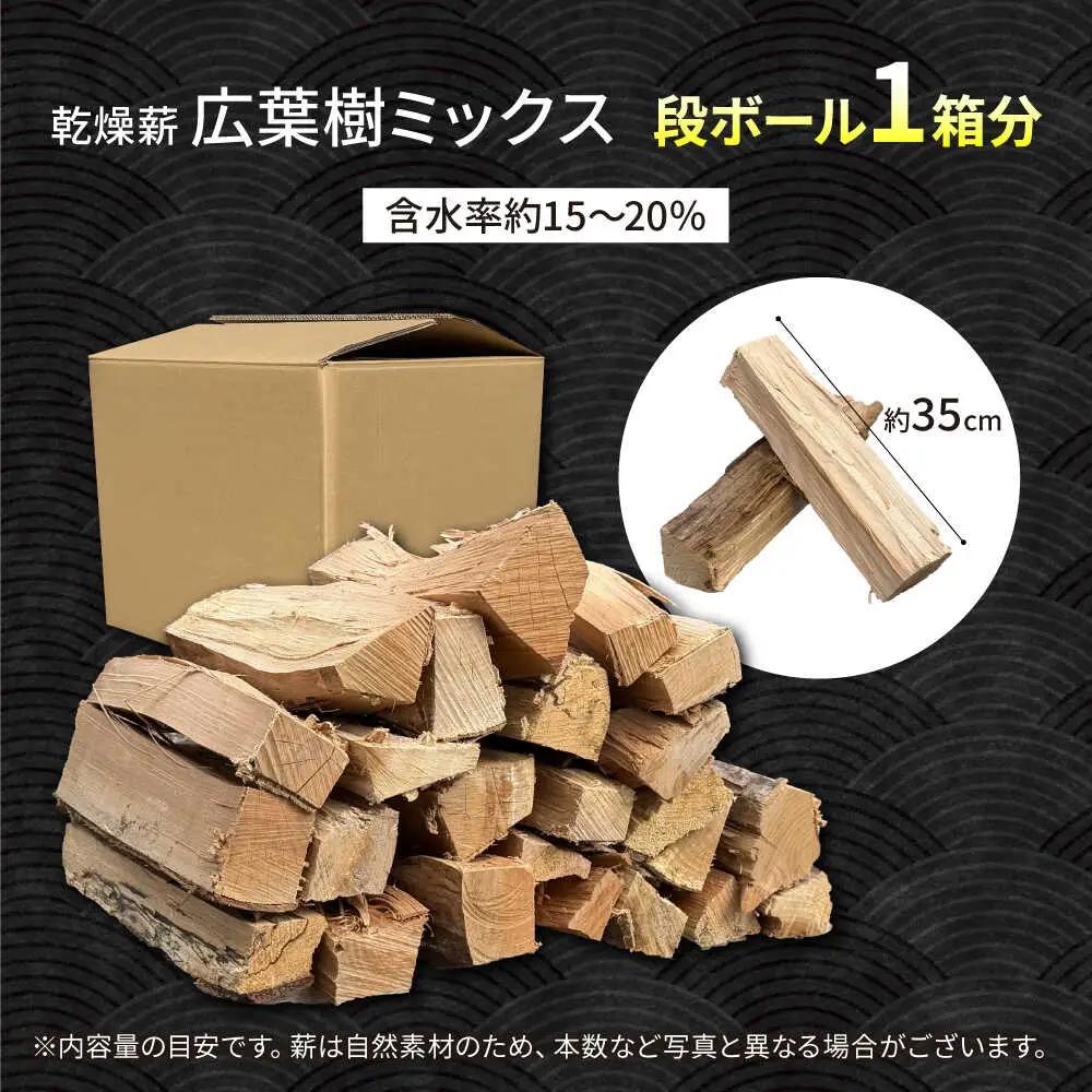 乾燥薪 広葉樹 1箱約25kg / Yasue Firewood[AWCD003]薪