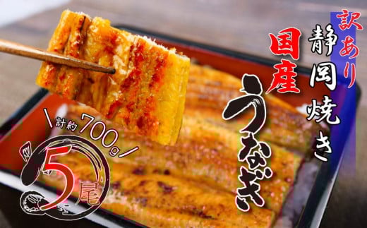 【土用丑の日対応可】訳あり うなぎ 国産 鰻 高級 蒲焼き 静岡焼き 約 700g 5尾 無頭 タレ 真空 小分け 冷凍 個包装 送料無料 鰻丼 鰻重 ひつまぶし うな丼 うな重 静岡県 人気