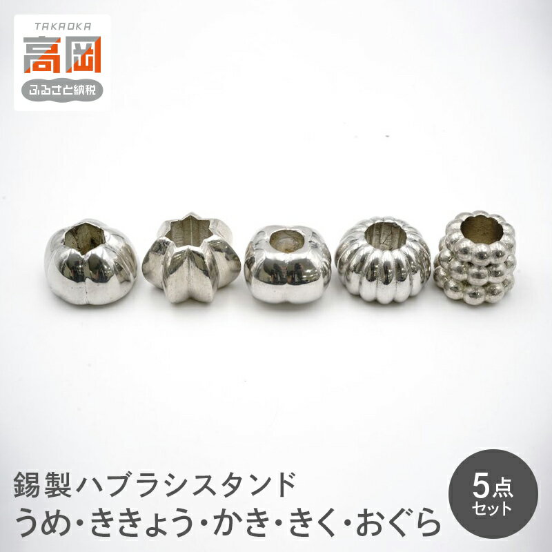 【ふるさと納税】錫製ハブラシスタンド5点セット（うめ・ききょう・かき・きく・おぐら） 装飾品 民芸品 工芸品 伝統技術 雑貨 日用品