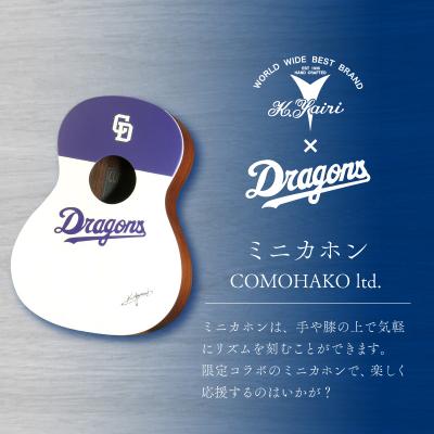 ふるさと納税 可児市 K.Yairi×ドラゴンズ　ミニカホン　COMOHAKO ltd.【中日ドラゴンズコラボ】