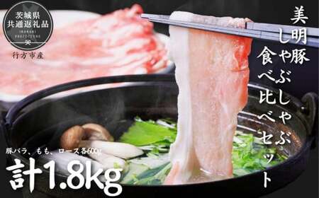 美明豚　しゃぶしゃぶ食べ比べセット　1.8kg（茨城県共通返礼品／行方市産）