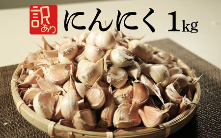 訳あり にんにく 1kg 玉割れ 不揃い にんにく 色ムラ バラ 野菜 にんにく 薬味 ハーブ にんにく 香辛料 健康 にんにく 免疫 ニンニク 石川ファーム にんにく 愛媛県 愛南町 にんにく 国産 産地直送 にんにく 発送期間：2025年5月20日から11月30日