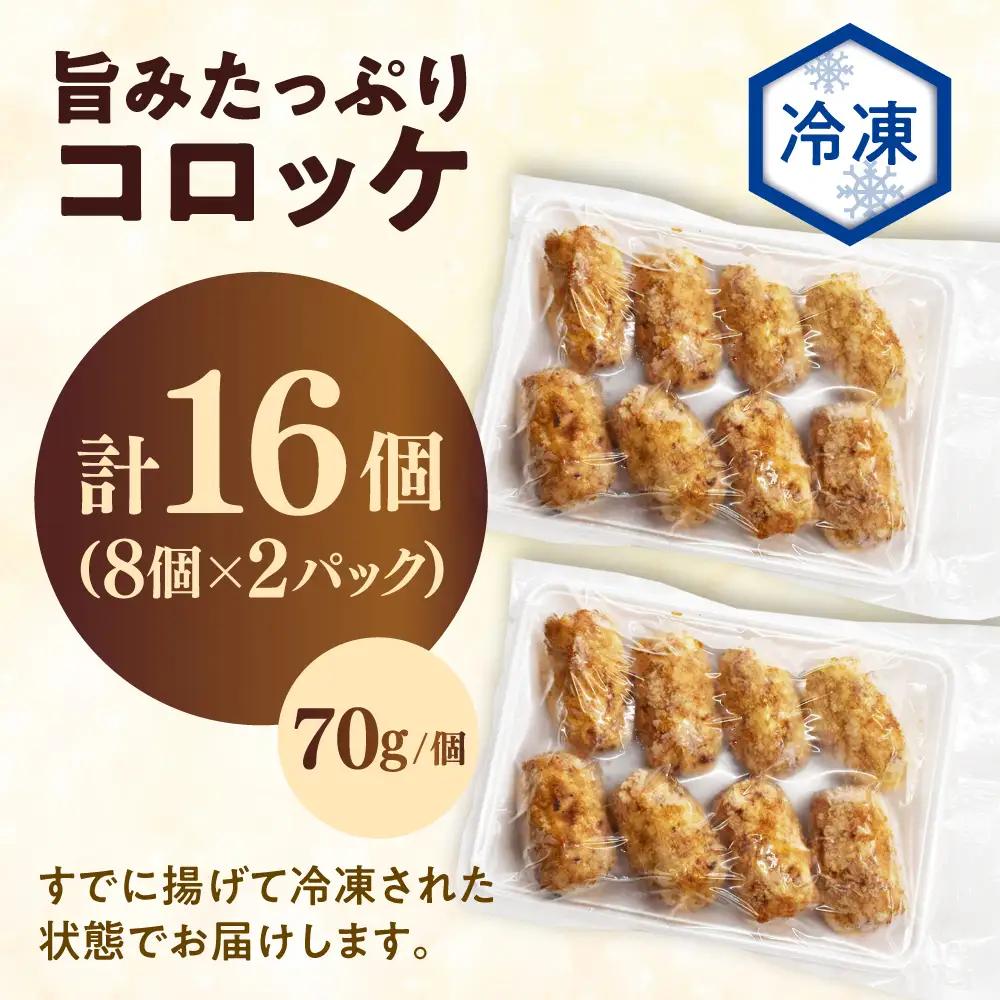 レンジで簡単！コロッケ(8個×2)/コロッケ 揚げ物 惣菜 冷凍 QAF022