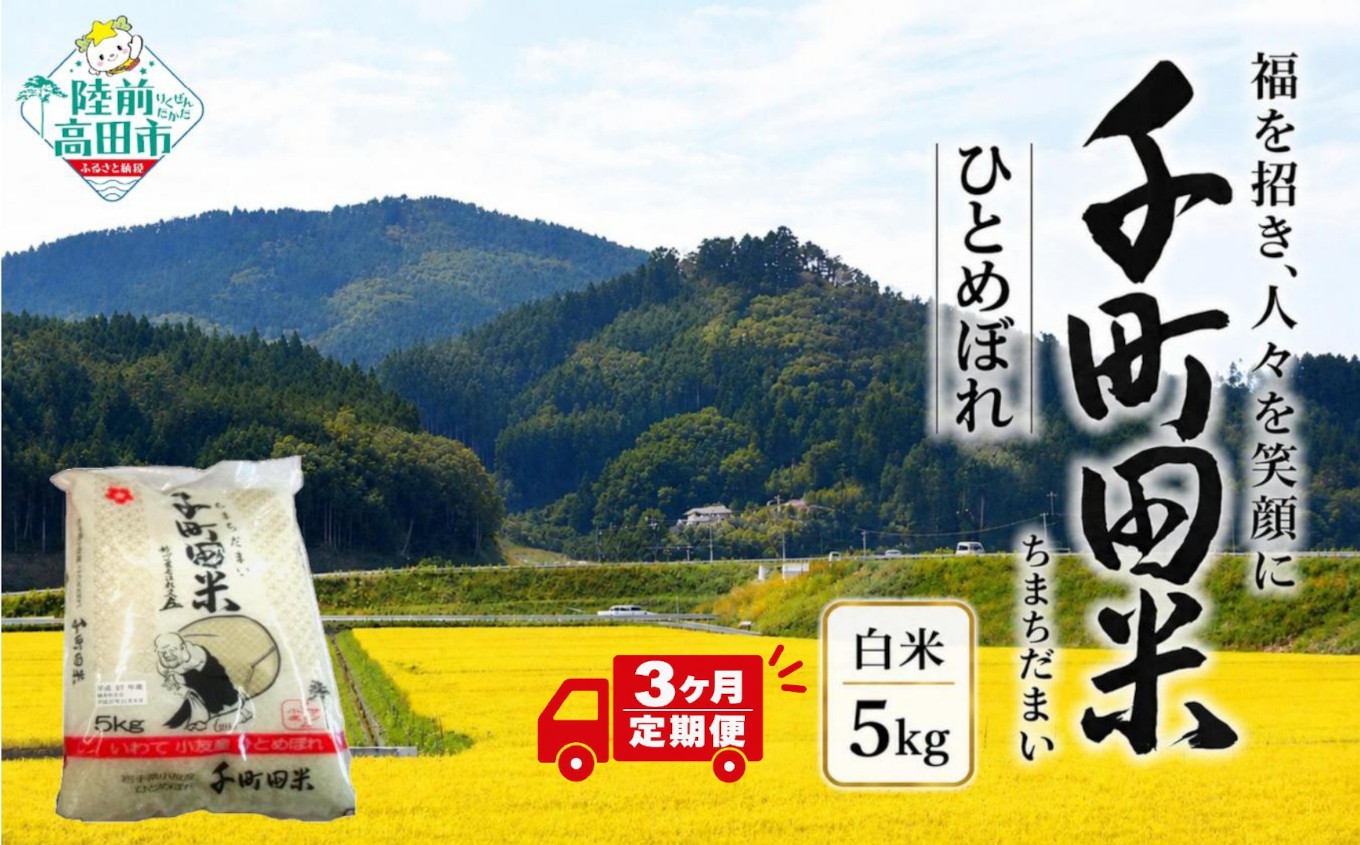 
                  【新米予約】 3ヶ月定期便 令和8年産 ひとめぼれ 精米 5kg 縁起の良い 布袋様パッケージ 千町田米 ちまちだまい 米 お米 白米 ひとめぼれ おにぎり お弁当 産地直送 RT3477
                