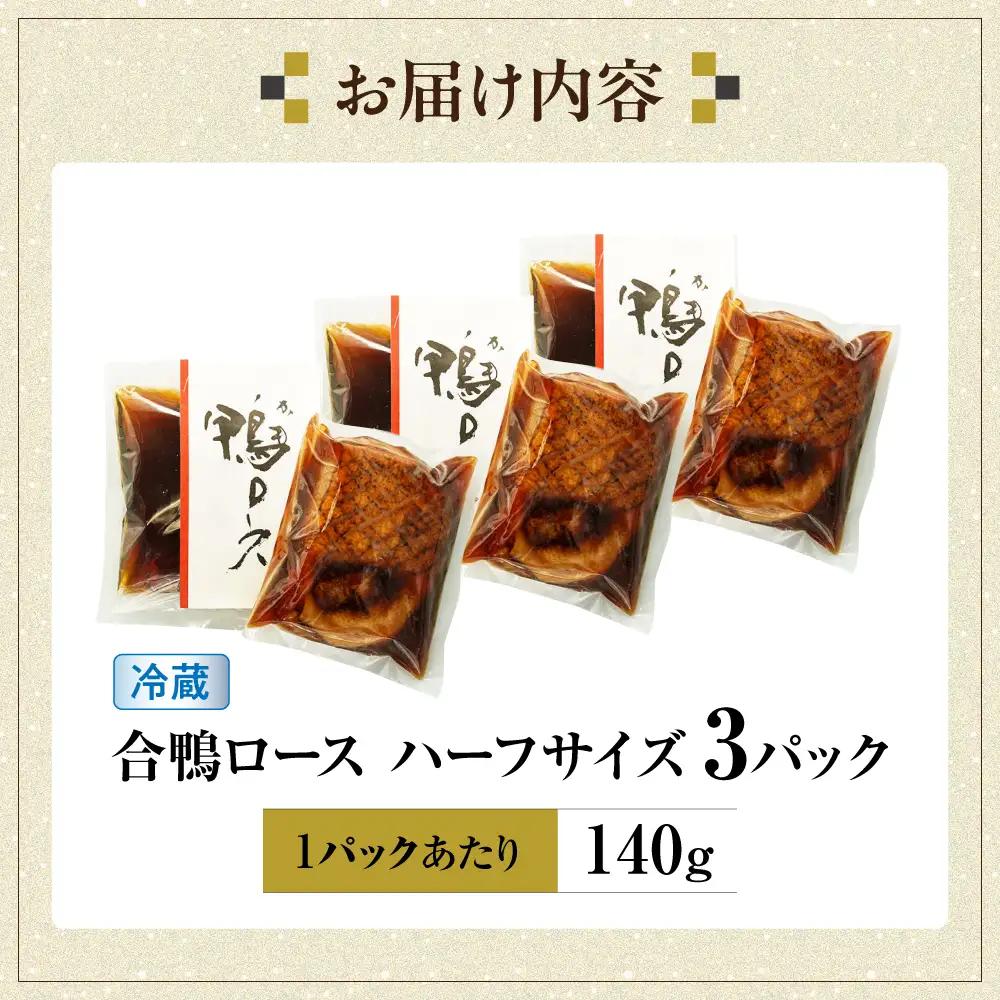 合鴨ロースハーフ 140g×3[AQCB007] 鴨肉 鴨