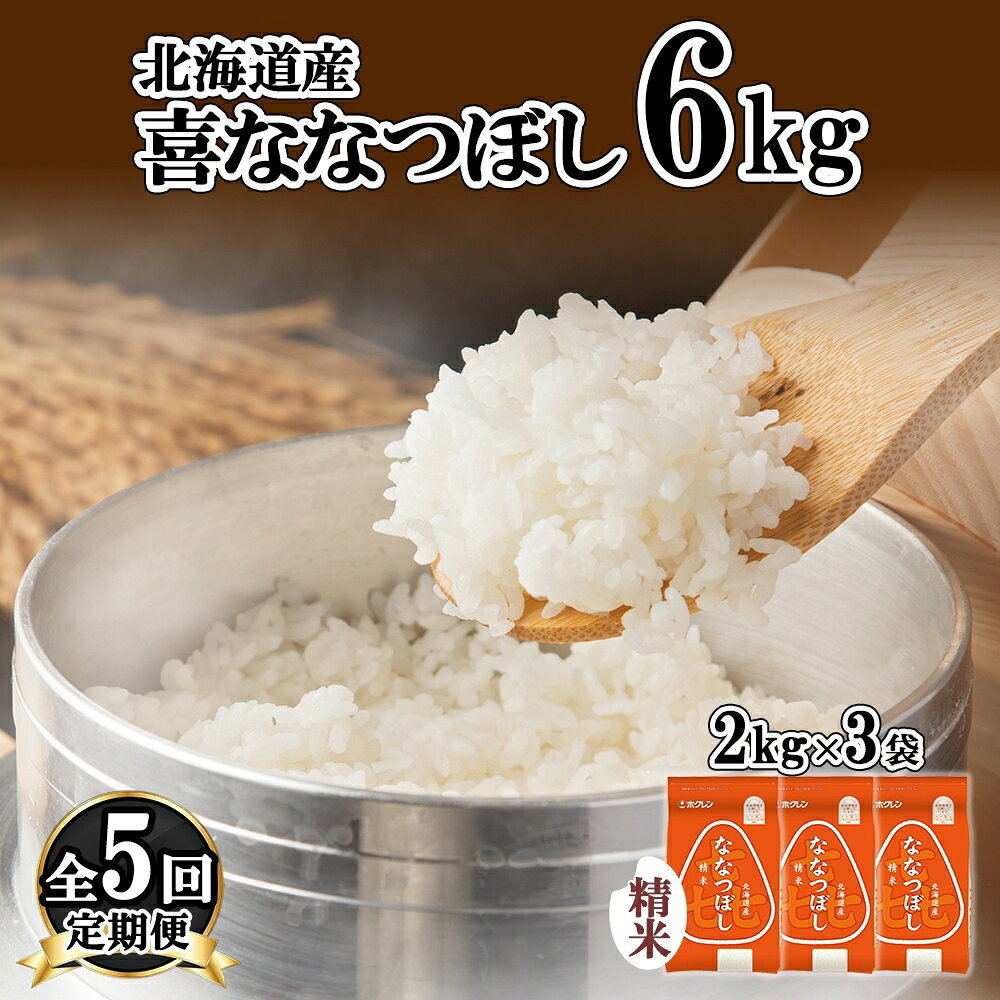 【ふるさと納税】定期便 5ヵ月連続5回 北海道産 喜ななつぼし 精米 6kg 米 特A 白米 ななつぼし ごはん ブランド米 6キロ 2kg ×3袋 お米 ご飯 北海道米 国産 グルメ 備蓄 ギフト ホクレン 送料無料 北海道 倶知安町