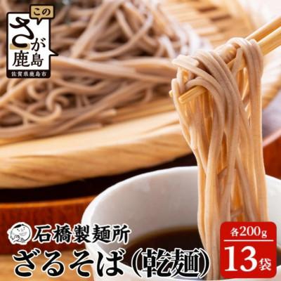ふるさと納税 鹿島市 【創業90年の匠の技】ざるそば 200g×13袋【合計2.6kg】