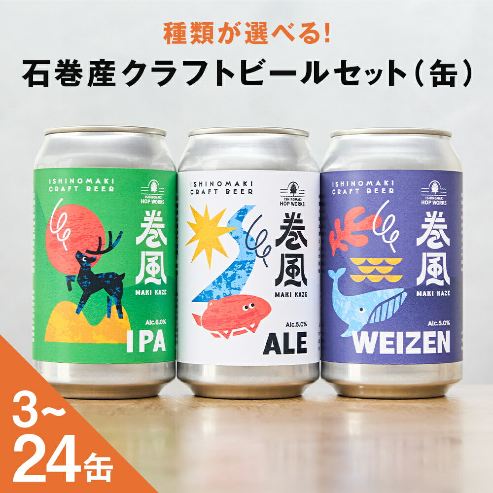 【ふるさと納税】石巻クラフトビール 缶 3-24本セット クラフトビール 370ml 3-24本 セット クラフト ビール beer 缶ビール 宮城県 石巻市 まきかぜエール 国産 巻風エール 巻風IPA 巻風WEIZEN