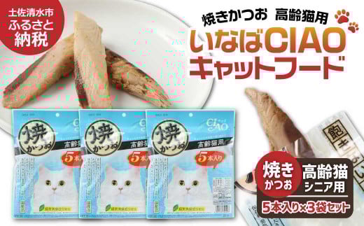 シニア猫用キャットフード いなば チャオ・焼かつお（１種類５本入×３袋セット）ペットフード 高齢猫 猫 ネコ スティックタイプ 消臭 カツオ 魚肉 おやつ ごはん ご褒美 国産品 高知県 土佐清水市【R00042】