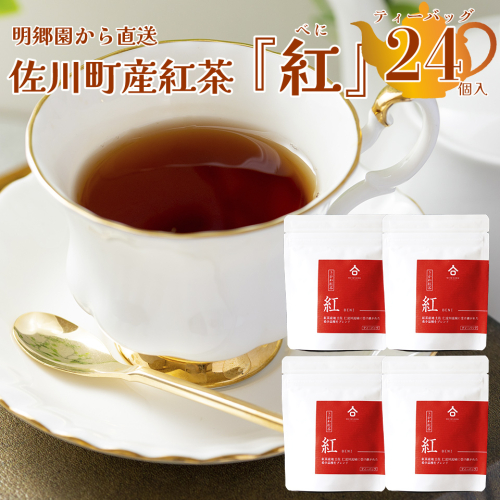＜お山の茶 明郷園 さかわ紅茶「紅」4個入＞紅茶 国産紅茶 希少品種 はつもみじ ブレンド ティーバッグ アフタヌーンティー