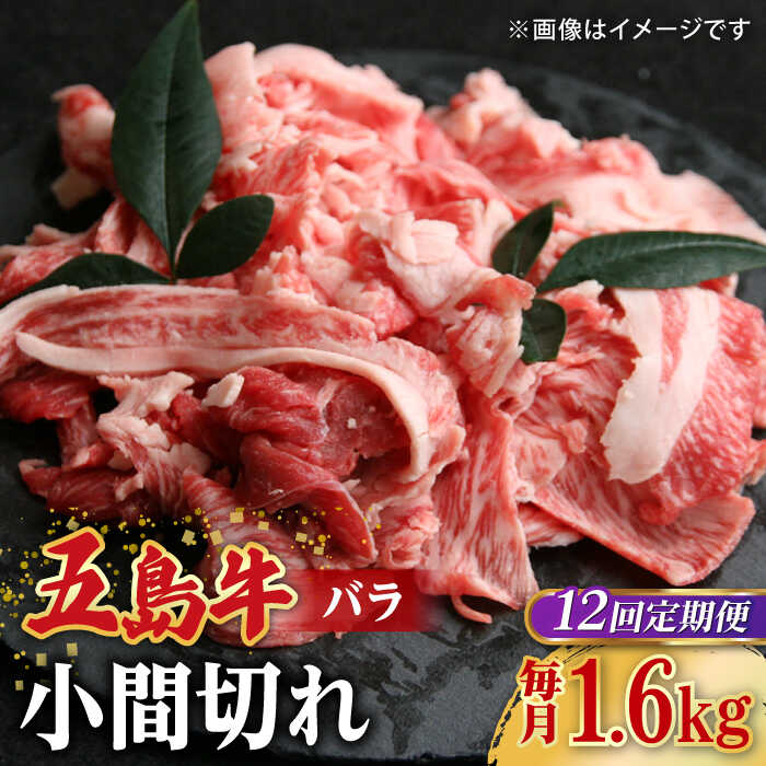 【ふるさと納税】【全12回定期便】【希少で上品なお肉をご家庭で！】五島牛 バラ 小間切れ 4パック（1.6kg）8〜10人前 切り落とし【ごとう農業協同組合】[RAT020]